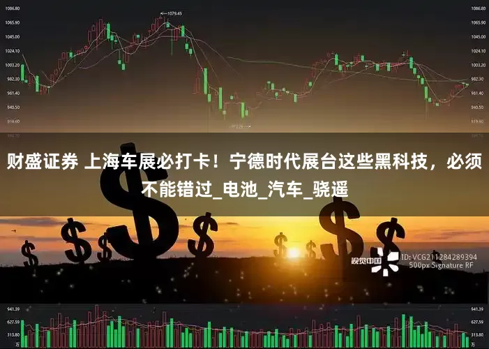 财盛证券 上海车展必打卡！宁德时代展台这些黑科技，必须不能错过_电池_汽车_骁遥
