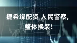 捷希缘配资 人民警察, 整体换装!